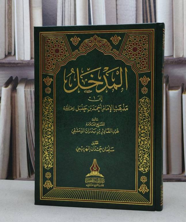 المدخل إلى مذهب الإمام أحمد بن حنبل رحمه الله  / تأليف عبد القادر بدران الدمشقي / تحقيق سلمان حمدان الهزيمي