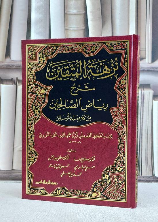 نزهة المتقين شرح رياض الصالحين / تأليف مصطفى ديب البغا