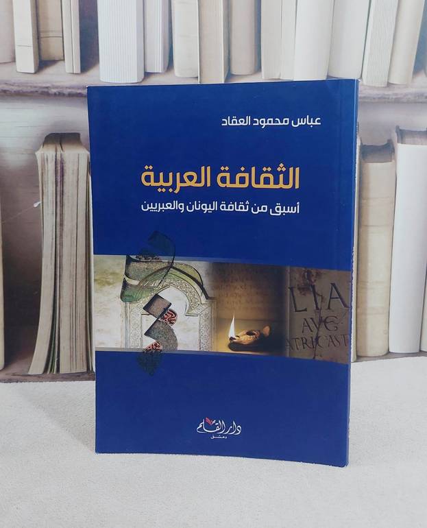 الثقافة العربية اسبق من ثقافة اليونان والعبريين / عباس محمود العقاد