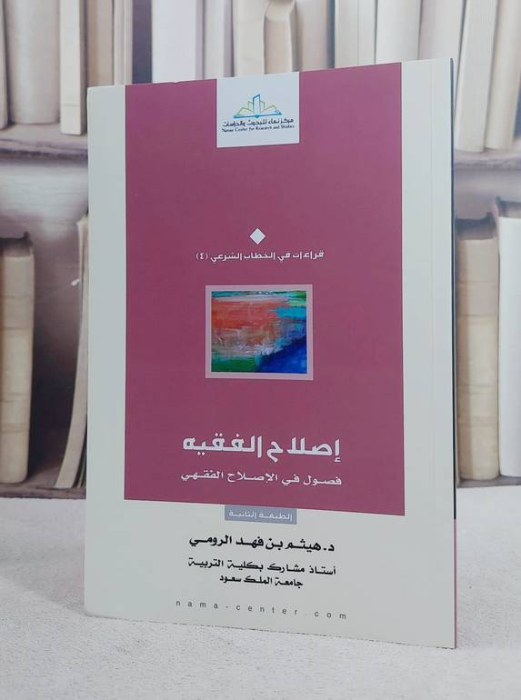 اصلاح الفقيه فصول في الاصلاح الفقهي / هيثم فهد الرومي