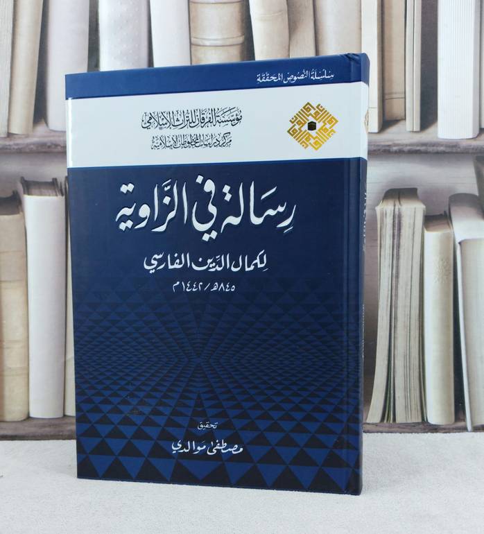 رسالة في الزاوية / تأليف كمال الدين الفارسي / تحقيق مصطفى موالدي