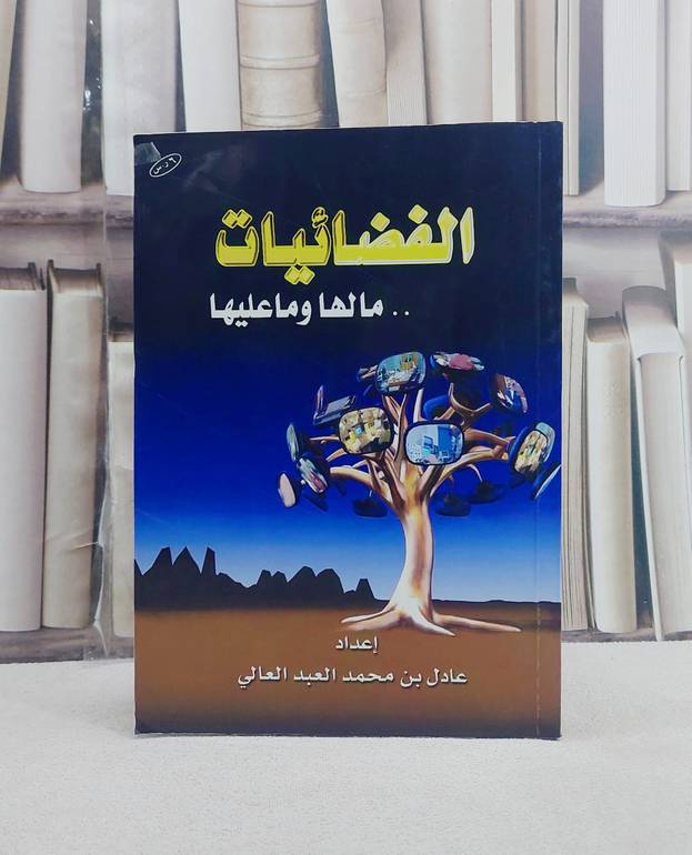 الفضائيات / عادل العبد العالي