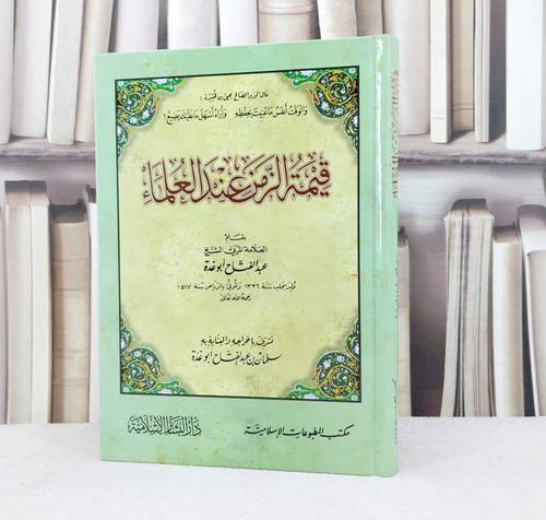 قيمة الزمن عند العلماء / تأليف : عبد الفتاح ابو غدة / تحقيق : سلمان ابو غدة