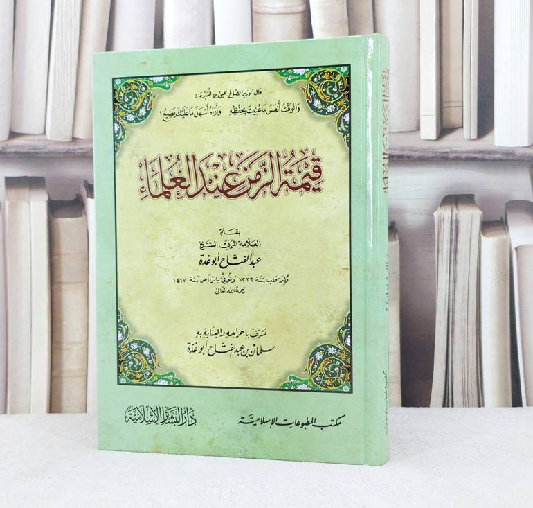 قيمة الزمن عند العلماء / تأليف : عبد الفتاح ابو غدة / تحقيق : سلمان ابو غدة