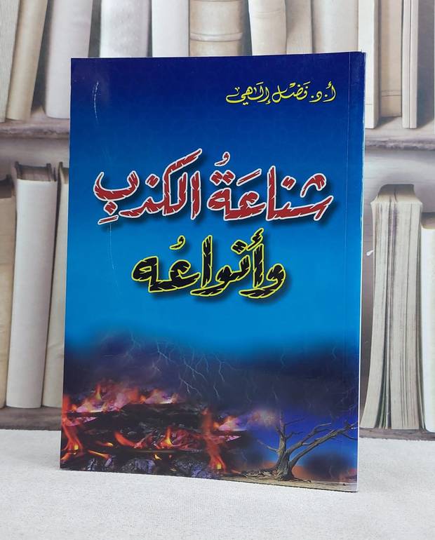 شناعة الكذب وانواعه / فضل الهي
