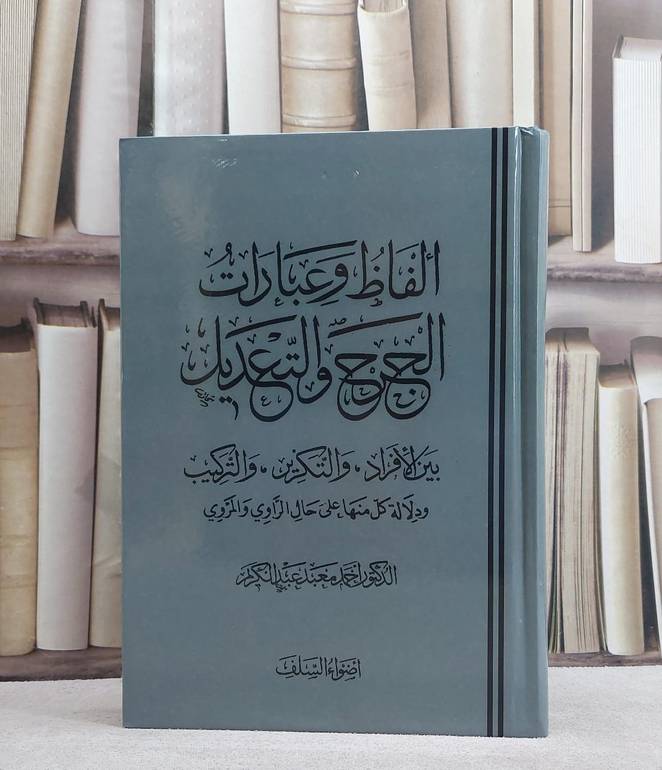 الفاظ وعبارات الجرح والتعديل/ تأليف احمد معبد عبد الكريم