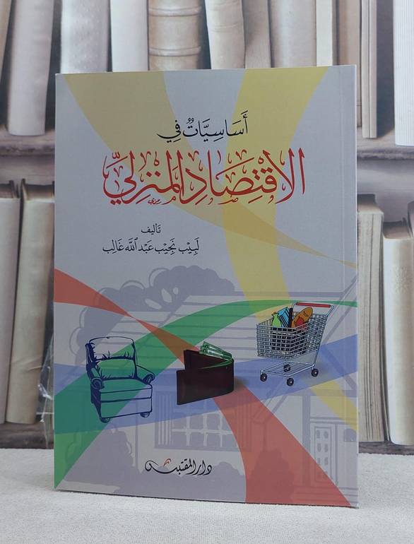 اساسيات في الاقتصاد المنزلي / تأليف: لبيب نجيب عبد الله غالب