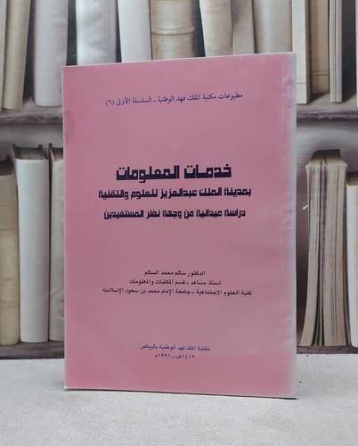 خدمات المعلومات بمدينة الملك عبدالعزيز ل / سالم محمد السالم