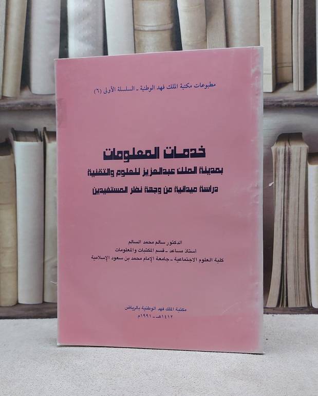 خدمات المعلومات بمدينة الملك عبدالعزيز ل / سالم محمد السالم