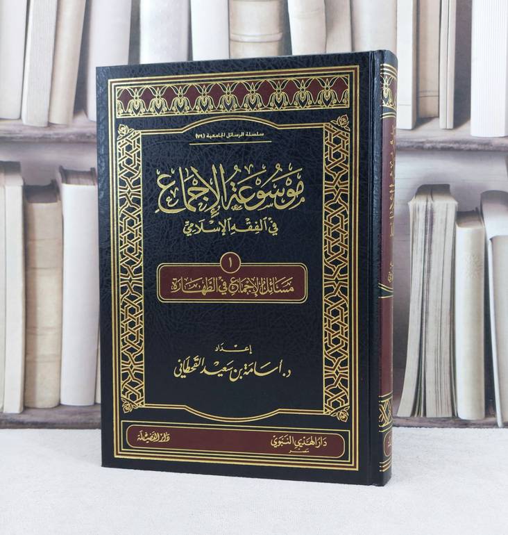 موسوعة الاجماع في الفقه ج1/الطهارة / تأليف : أسامة سعيد القحطاني