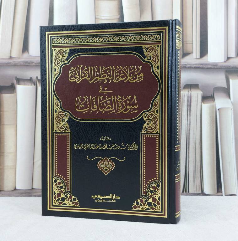 من بلاغة النظم القرآني في سورة الصافات / تأليف : شومة محمد البلوي