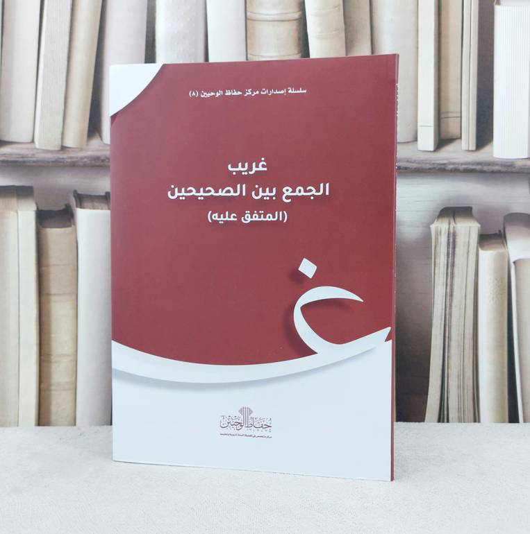 غريب الجمع بين الصحيحين المتفق عليه / مركز حفاظ الوحيين