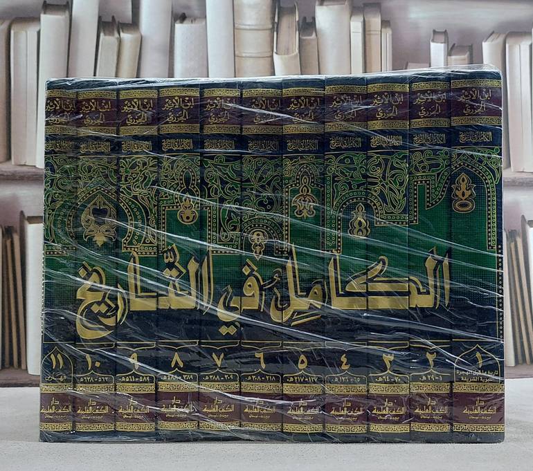 الكامل في التاريخ 1/11/ تأليف ابن الاثير/ تحقيق ابراهيم شمس الدين