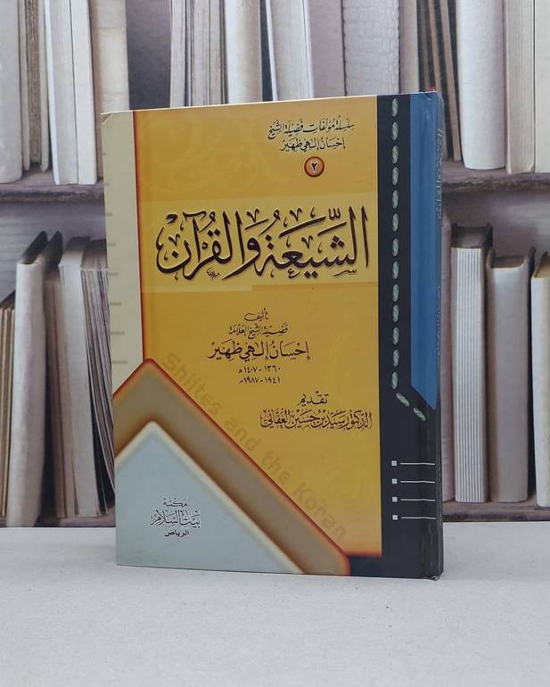 الشيعة والقرآن / احسان الهي ظهير