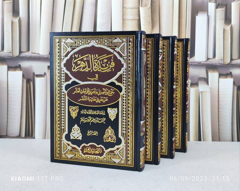 فريدة الدهر في جمع وتأصيل وتحرير القراءات العشر عن طريق طيبة النشر 4/1 / تأليف : محمد ابراهيم محمد سالم