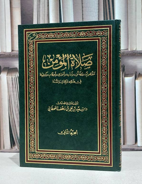 صلاة المؤمن ج2 / سعيد علي القحطاني