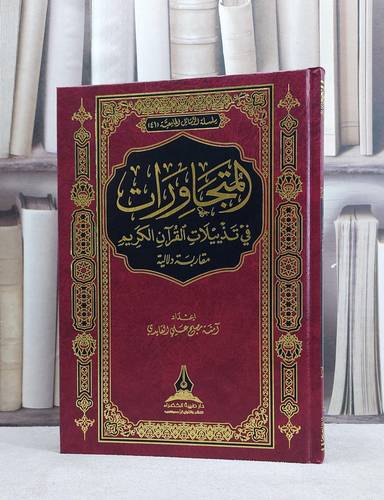 المتجاورات في تذييلات القرآن الكريم مقاربة دلالية / آمنة مصبح علي القايدي