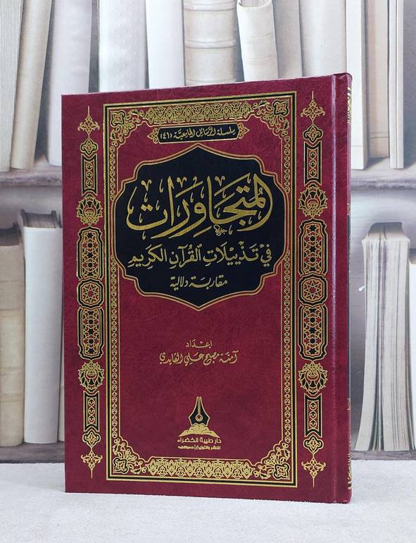المتجاورات في تذييلات القرآن الكريم مقاربة دلالية / آمنة مصبح علي القايدي