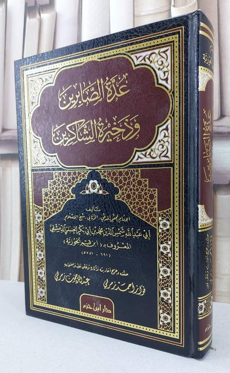 عدة الصابرين وذخيرة الشاكرين / ابن القيم / تحقيق:فواز احمد الزمرلي