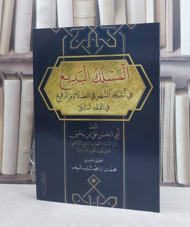 المسلك البديع في احكام السهو في الصلاة والترقيع في الفقه المالكي / تأليف: علي بن يحيى بن الهواري المالقي الاندلسي / تحقيق: محمد ابراهيم شايب شريف
