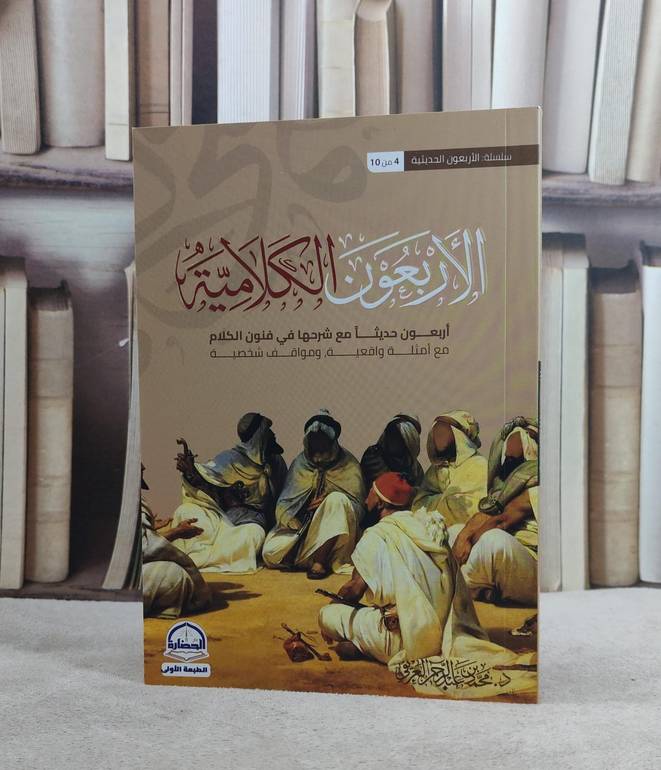 الاربعون الكلامية اربعون حديثا مع شرحها في فنون الكلام/ تأليف محمد عبد الرحمن العريفي