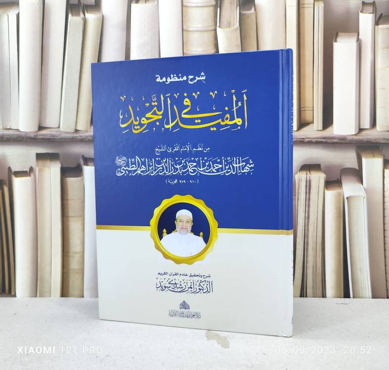 شرح منظومة المفيد في علم التجويد / تأليف : شهاب الدين الطيبي  / تحقيق : ايمن رشدي سويد