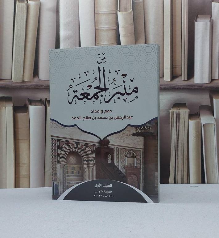 من منبر الجمعة الجزء الأول/ تأليف عبد الرحمن محمد صالح الحمد