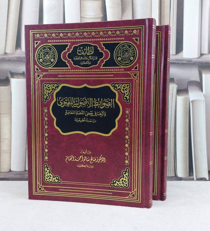 الضوابط الأصولية للفتوى واثرها في بعض القضايا 1/2 / تأليف : صالح سالم النهام