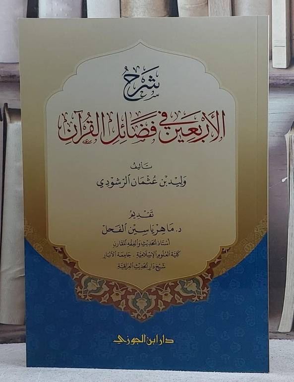 شرح الاربعين في فضائل القرآن/ تأليف وليد عثمان الرشودي