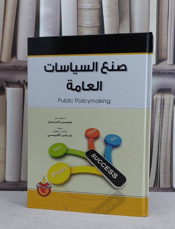 صنع السياسات العامة / جميس اندرسون / تحقيق:ت: عامر الكبيسي