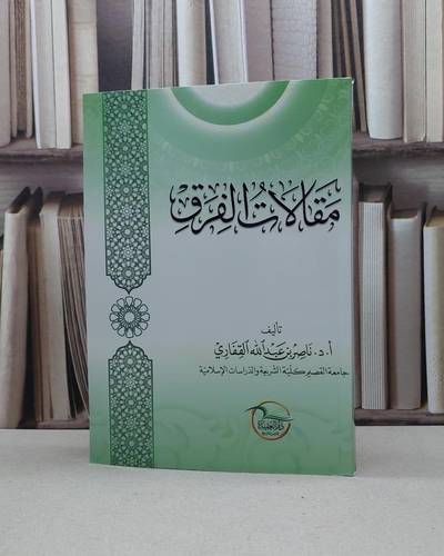 مقالات الفرق / ناصر عبد الله القفاري