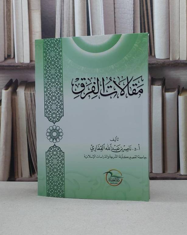 مقالات الفرق / ناصر عبد الله القفاري