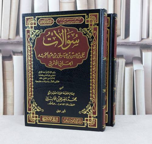 سؤالات علي بن حسن بن عبد الحميد الحلبي الاثري لشيخه الالباني 2/1 / تأليف :علي حسن عبد الحميد الحلبي