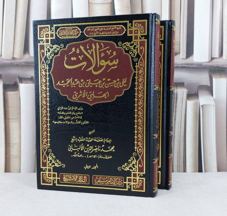 سؤالات علي بن حسن بن عبد الحميد الحلبي الاثري لشيخه الالباني 2/1 / تأليف :علي حسن عبد الحميد الحلبي