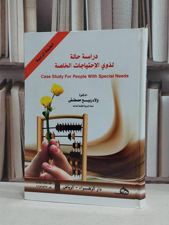 دراسة حالة لذوي الاحتياجات الخاصة / ولاء ربيع مصطفى