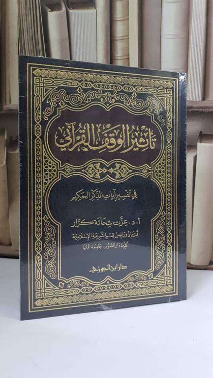 تأثير الوقف القرآني في تفسير آيات الذكر الحكيم - أ.د. عزت شحاته كرار