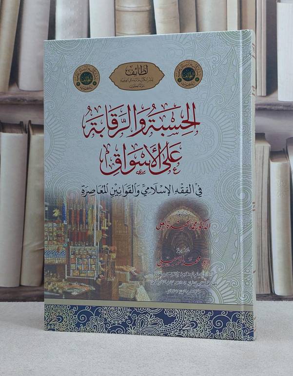 الحسبة والرقابة على الاسواق في الفقه الاسلامي والقوانين المعاصرة / محمد الحميدة العلي