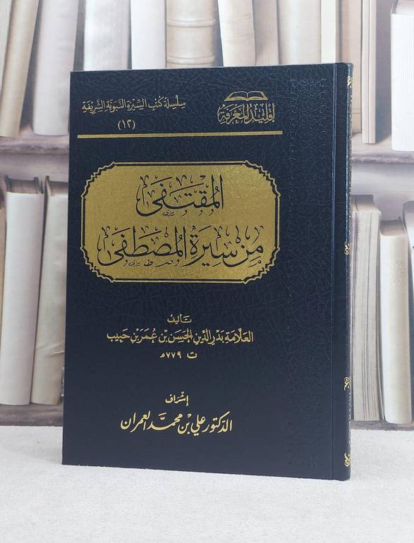 المقتفى من سيرة المصطفى / تأليف بدر الدين الحسن بن عمر بن حبيب / تحقيق علي العمران 