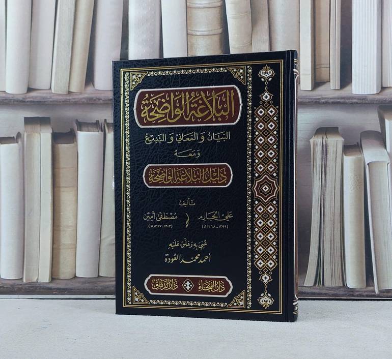 البلاغة الواضحة البيان والمعاني والبديع ومعه دليل البلاغة الواضحة / تأليف علي الجارم / مصطفى امين / تحقيق احمد محمد العودة