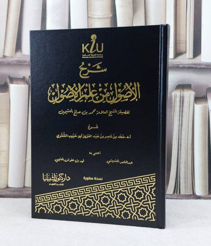 شرح الاصول من علم الاصول / تأليف : سعد ناصر الشثري