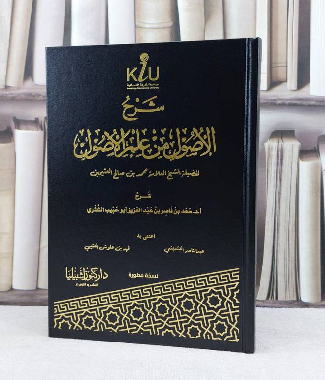 شرح الاصول من علم الاصول / تأليف : سعد ناصر الشثري