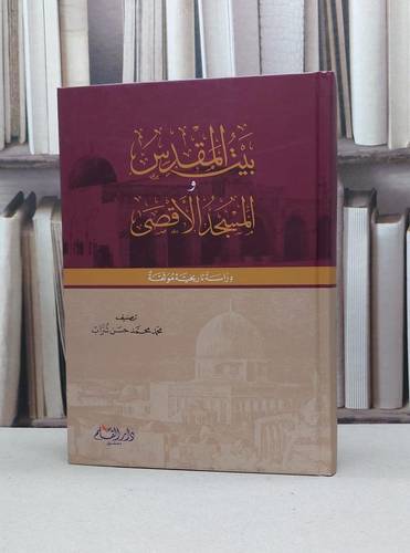 بيت المقدس والمسجد الاقصى / محمد محمد حسن شراب