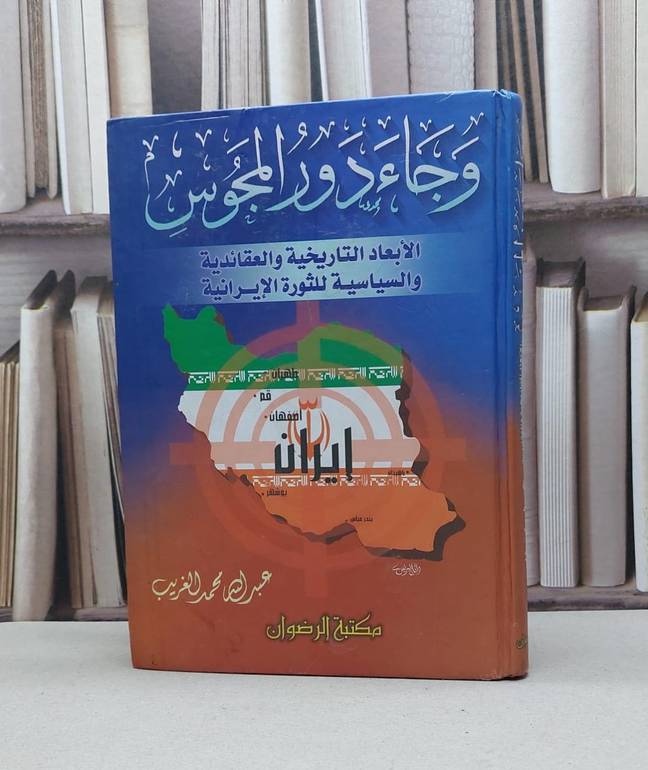 وجاء دور المجوس الابعاد التاريخية للثورة الايرانية / عبد الله الغريب