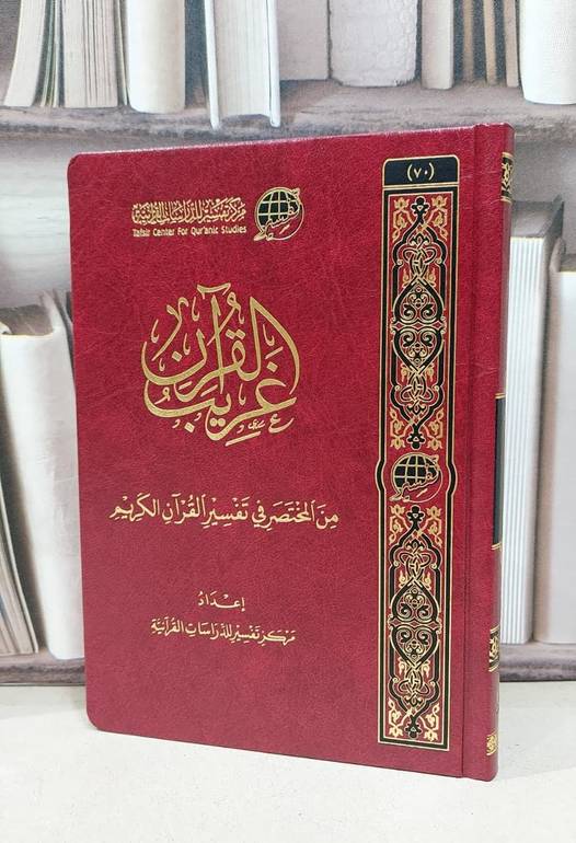 غريب القرآن من المختصر في التفسير القرآن الكريم / إعداد مركز تفسير للدراسات القرآنية 