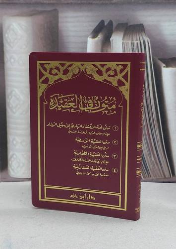 متون في العقيدة اللمعةوالواسطيةوالطحاويةوالسفاريني