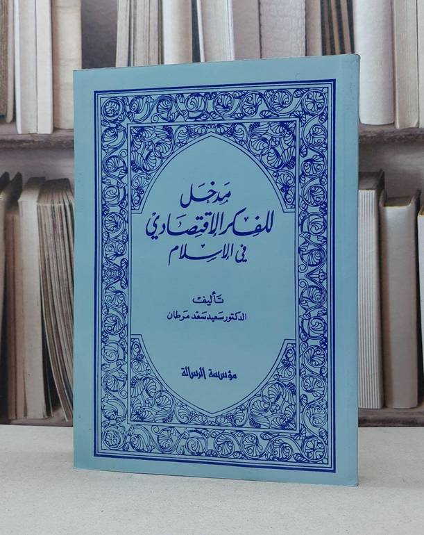 مدخل للفكر الاقتصادي في الاسلام / سعيد سعد مرطان