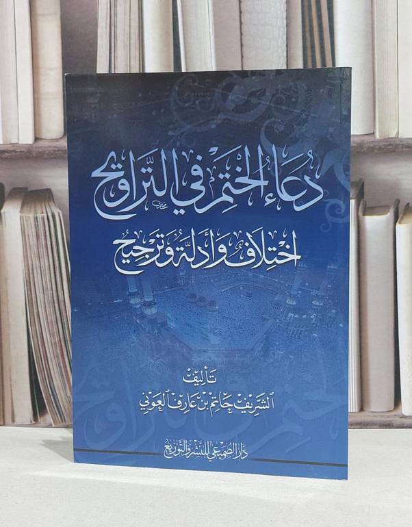 دعاء الختم في التراويح اختلاف وادلة وترجيح / الشريف حاتم العوني