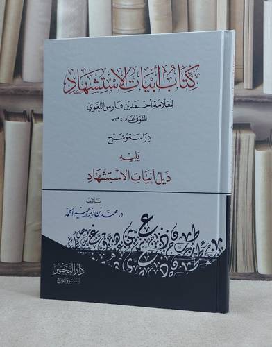 كتاب ابيات الاستشهاد للعلامة احمد بن فارس اللغوي ويليه ذيل ابيات الاستشهاد / تأليف د. محمد ابراهيم الحمد