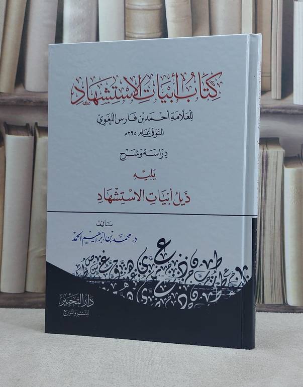كتاب ابيات الاستشهاد للعلامة احمد بن فارس اللغوي ويليه ذيل ابيات الاستشهاد / تأليف د. محمد ابراهيم الحمد