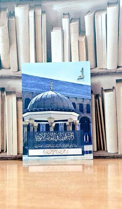 المسلمون في العصر الأموي دراسة في  التحولات السياسية والتغيرات الحضارية / المؤلف. د. عبد الفتاح فتحي عبد الفتاح